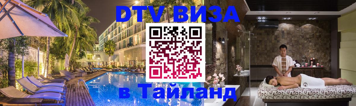 Сколько стоит виза DTV в Тайланд 