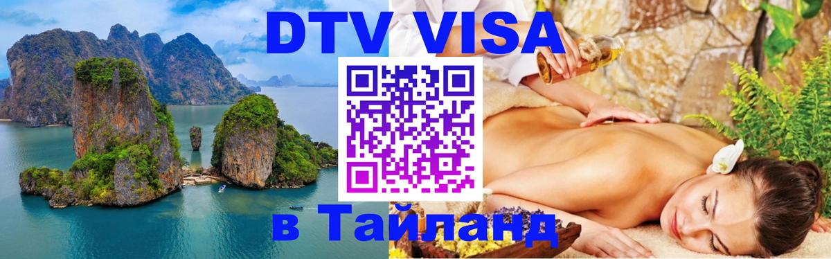 Стоимость и условия DTV визы — оформление в Таиланд под ключ - 04.10.2025 
