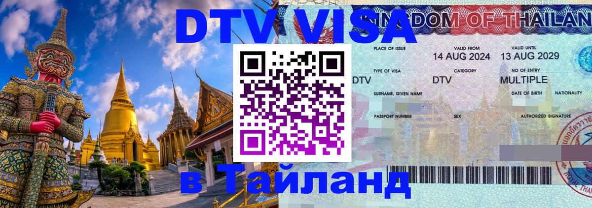 Сколько стоит виза DTV в Тайланд 