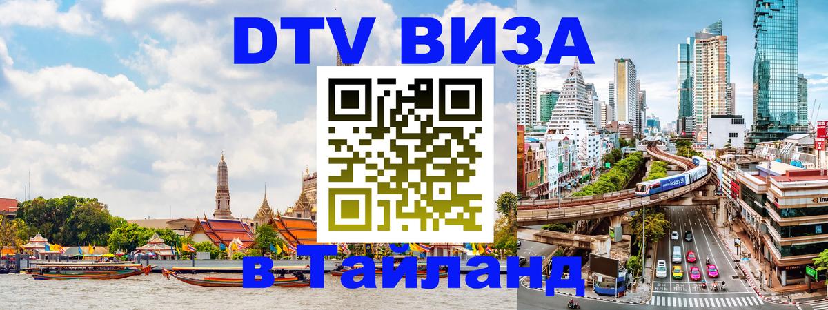 Цены на DTV визу в Таиланд — пакеты услуг, достаточно даже паспорта - Ташкент  19.11.2025 